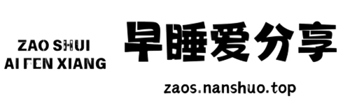 早睡爱分享-让资源更有价值