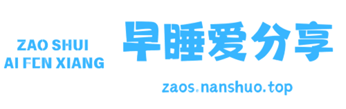 早睡爱分享-让资源更有价值